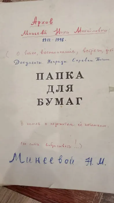 Папка Нины Минеевой с надписью "Не смейте выбрасывать!"